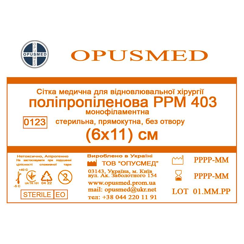 Сітка медична для відновлювальної хірургії стерильна, монофіламентна, поліпропіленова РРМ 403 6х11 OPUSMED